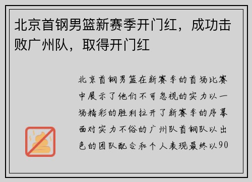 北京首钢男篮新赛季开门红，成功击败广州队，取得开门红
