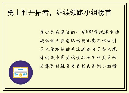 勇士胜开拓者，继续领跑小组榜首