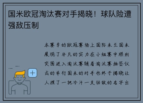 国米欧冠淘汰赛对手揭晓！球队险遭强敌压制