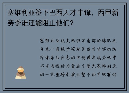 塞维利亚签下巴西天才中锋，西甲新赛季谁还能阻止他们？