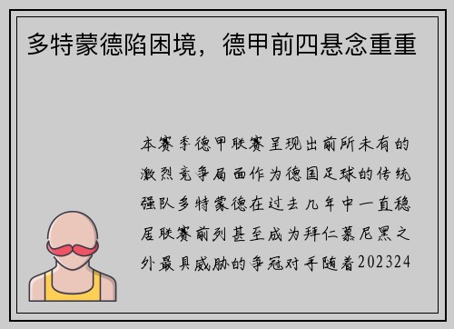 多特蒙德陷困境，德甲前四悬念重重