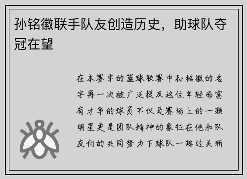 孙铭徽联手队友创造历史，助球队夺冠在望