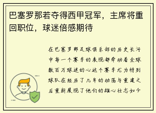 巴塞罗那若夺得西甲冠军，主席将重回职位，球迷倍感期待