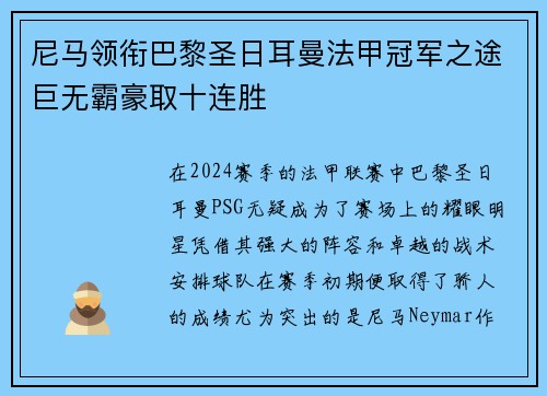 尼马领衔巴黎圣日耳曼法甲冠军之途巨无霸豪取十连胜