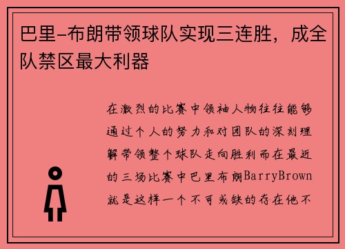 巴里-布朗带领球队实现三连胜，成全队禁区最大利器