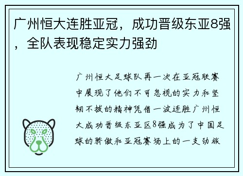 广州恒大连胜亚冠，成功晋级东亚8强，全队表现稳定实力强劲