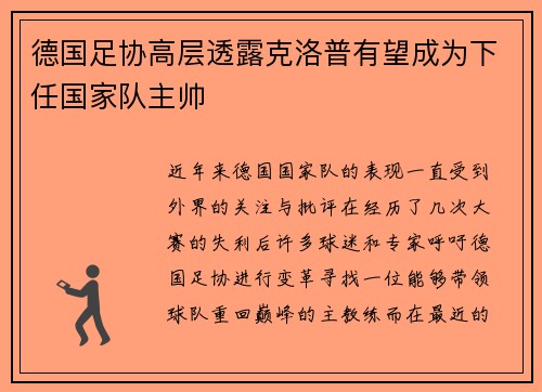 德国足协高层透露克洛普有望成为下任国家队主帅