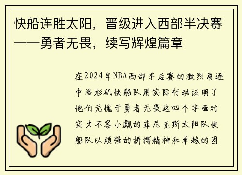 快船连胜太阳，晋级进入西部半决赛——勇者无畏，续写辉煌篇章