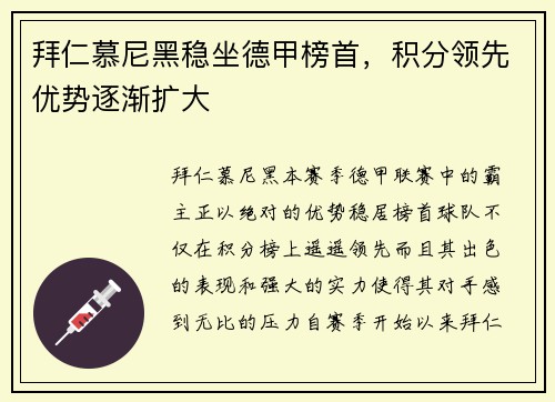 拜仁慕尼黑稳坐德甲榜首，积分领先优势逐渐扩大