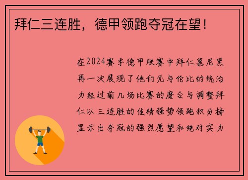 拜仁三连胜，德甲领跑夺冠在望！