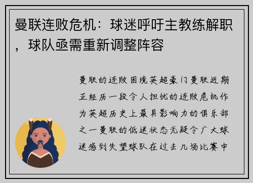 曼联连败危机：球迷呼吁主教练解职，球队亟需重新调整阵容