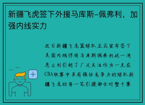 新疆飞虎签下外援马库斯-佩弗利，加强内线实力