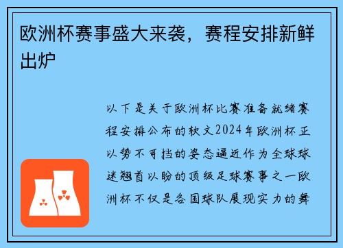 欧洲杯赛事盛大来袭，赛程安排新鲜出炉