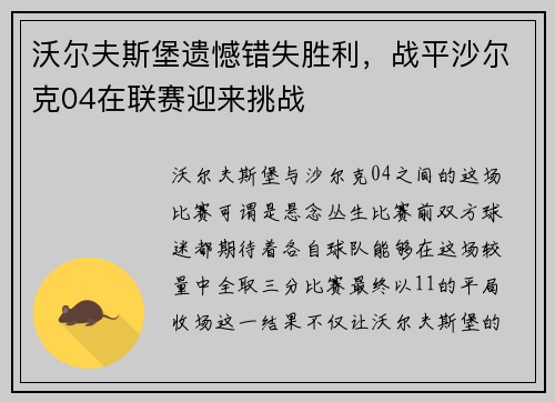 沃尔夫斯堡遗憾错失胜利，战平沙尔克04在联赛迎来挑战