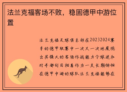 法兰克福客场不败，稳固德甲中游位置