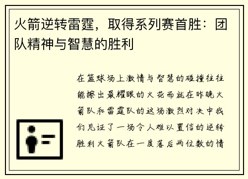 火箭逆转雷霆，取得系列赛首胜：团队精神与智慧的胜利