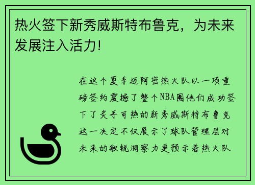 热火签下新秀威斯特布鲁克，为未来发展注入活力!