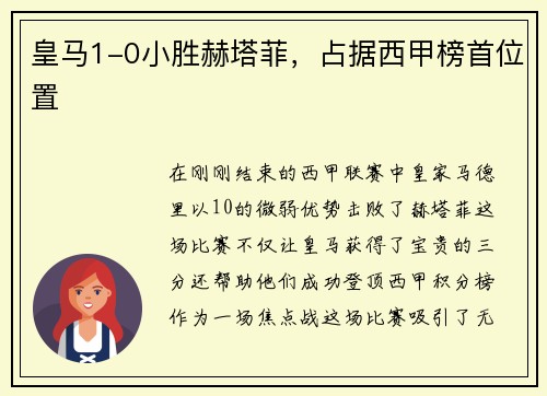 皇马1-0小胜赫塔菲，占据西甲榜首位置