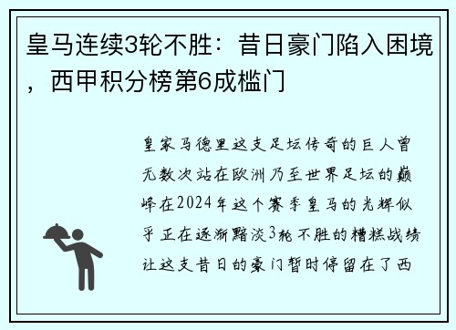 皇马连续3轮不胜：昔日豪门陷入困境，西甲积分榜第6成槛门