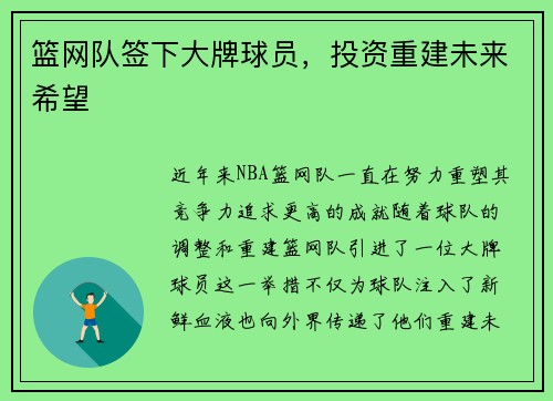 篮网队签下大牌球员，投资重建未来希望