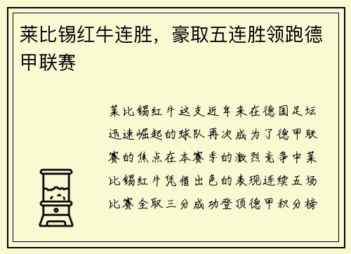 莱比锡红牛连胜，豪取五连胜领跑德甲联赛