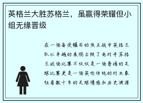 英格兰大胜苏格兰，虽赢得荣耀但小组无缘晋级