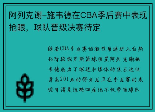 阿列克谢-施韦德在CBA季后赛中表现抢眼，球队晋级决赛待定