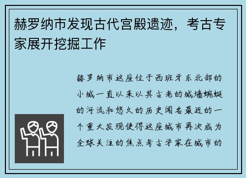 赫罗纳市发现古代宫殿遗迹，考古专家展开挖掘工作
