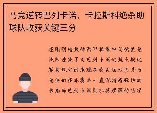 马竞逆转巴列卡诺，卡拉斯科绝杀助球队收获关键三分