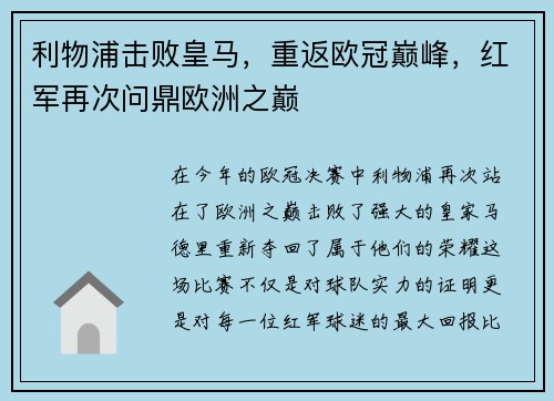 利物浦击败皇马，重返欧冠巅峰，红军再次问鼎欧洲之巅