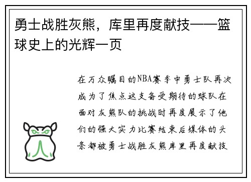 勇士战胜灰熊，库里再度献技——篮球史上的光辉一页