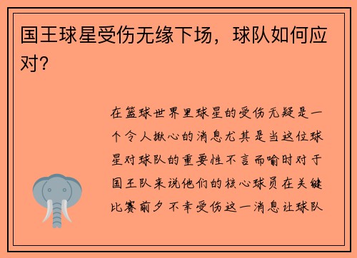 国王球星受伤无缘下场，球队如何应对？