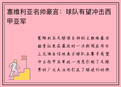 塞维利亚名帅豪言：球队有望冲击西甲亚军