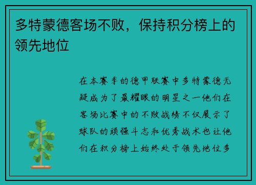 多特蒙德客场不败，保持积分榜上的领先地位