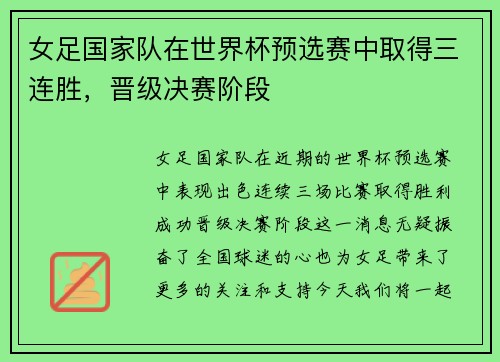 女足国家队在世界杯预选赛中取得三连胜，晋级决赛阶段