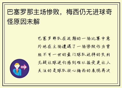 巴塞罗那主场惨败，梅西仍无进球奇怪原因未解