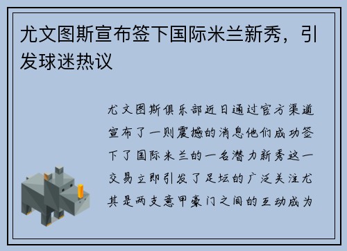 尤文图斯宣布签下国际米兰新秀，引发球迷热议