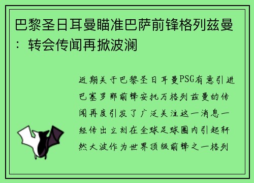 巴黎圣日耳曼瞄准巴萨前锋格列兹曼：转会传闻再掀波澜
