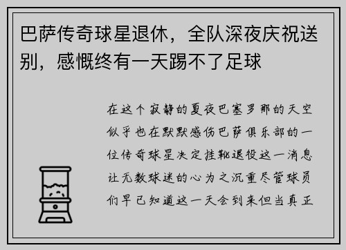 巴萨传奇球星退休，全队深夜庆祝送别，感慨终有一天踢不了足球
