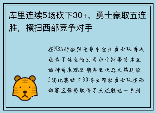 库里连续5场砍下30+，勇士豪取五连胜，横扫西部竞争对手