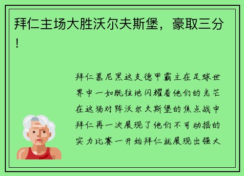 拜仁主场大胜沃尔夫斯堡，豪取三分！