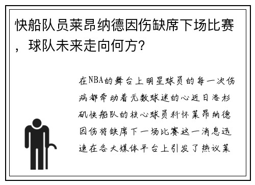 快船队员莱昂纳德因伤缺席下场比赛，球队未来走向何方？