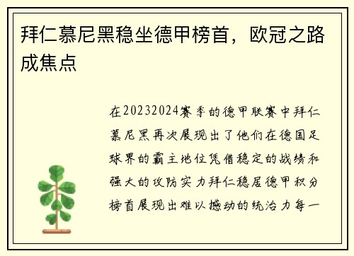拜仁慕尼黑稳坐德甲榜首，欧冠之路成焦点