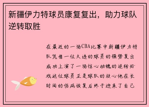新疆伊力特球员康复复出，助力球队逆转取胜