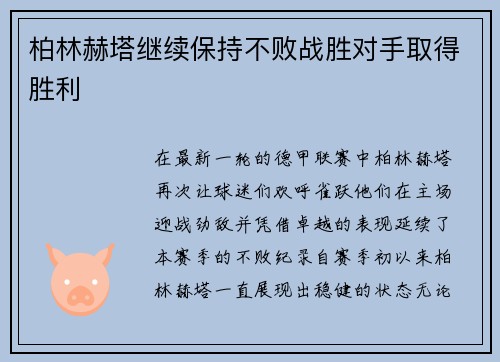 柏林赫塔继续保持不败战胜对手取得胜利