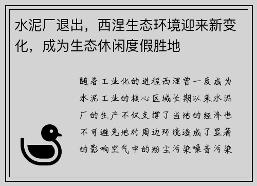 水泥厂退出，西涅生态环境迎来新变化，成为生态休闲度假胜地