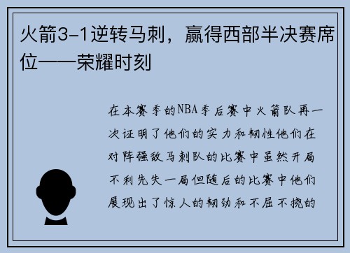 火箭3-1逆转马刺，赢得西部半决赛席位——荣耀时刻