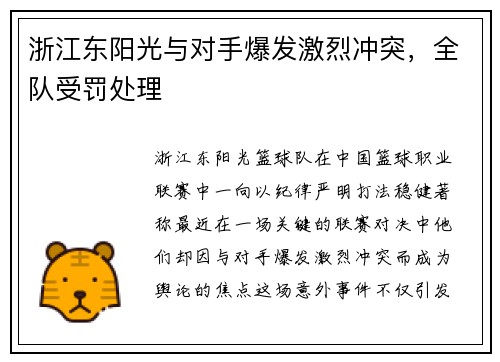 浙江东阳光与对手爆发激烈冲突，全队受罚处理