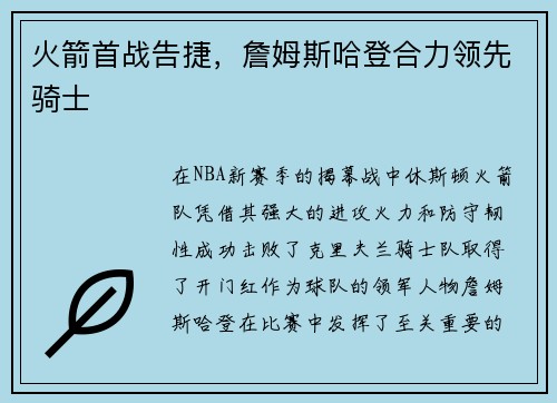 火箭首战告捷，詹姆斯哈登合力领先骑士
