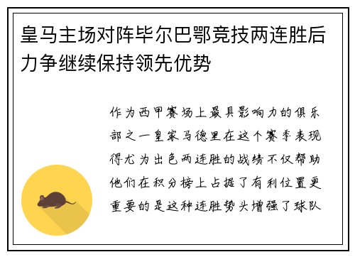 皇马主场对阵毕尔巴鄂竞技两连胜后力争继续保持领先优势